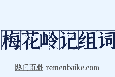 梅花岭记组词是什么意思的图片